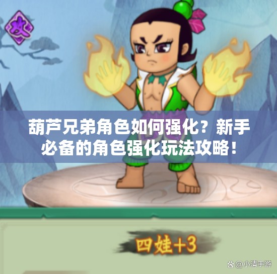 葫芦兄弟角色如何强化？新手必备的角色强化玩法攻略！