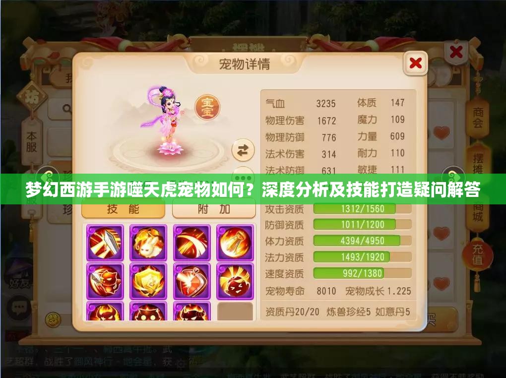 梦幻西游手游噬天虎宠物如何？深度分析及技能打造疑问解答