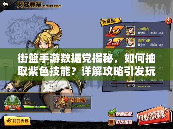街篮手游数据党揭秘，如何抽取紫色技能？详解攻略引发玩法革命预测！