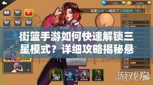 街篮手游如何快速解锁三星模式？详细攻略揭秘悬念！