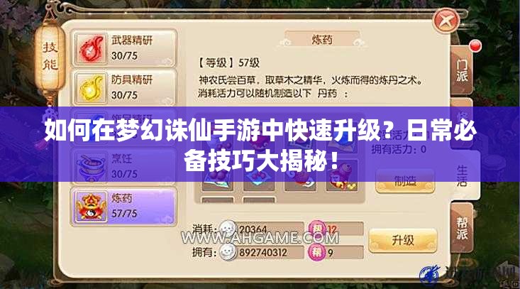 如何在梦幻诛仙手游中快速升级？日常必备技巧大揭秘！