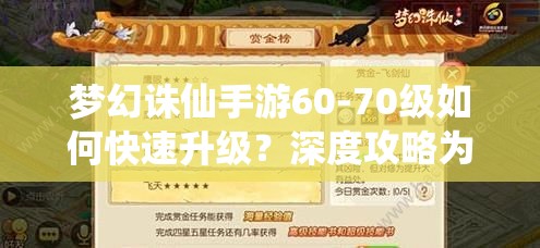 梦幻诛仙手游60-70级如何快速升级？深度攻略为你揭秘！