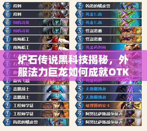 炉石传说黑科技揭秘，外服法力巨龙如何成就OTK奇迹贼？