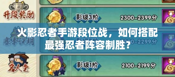火影忍者手游段位战，如何搭配最强忍者阵容制胜？