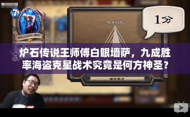 炉石传说王师傅白眼墙萨，九成胜率海盗克星战术究竟是何方神圣？