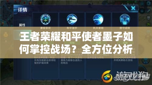 王者荣耀和平使者墨子如何掌控战场？全方位分析攻略揭晓！