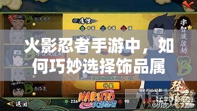 火影忍者手游中，如何巧妙选择饰品属性以提升战力成悬念？