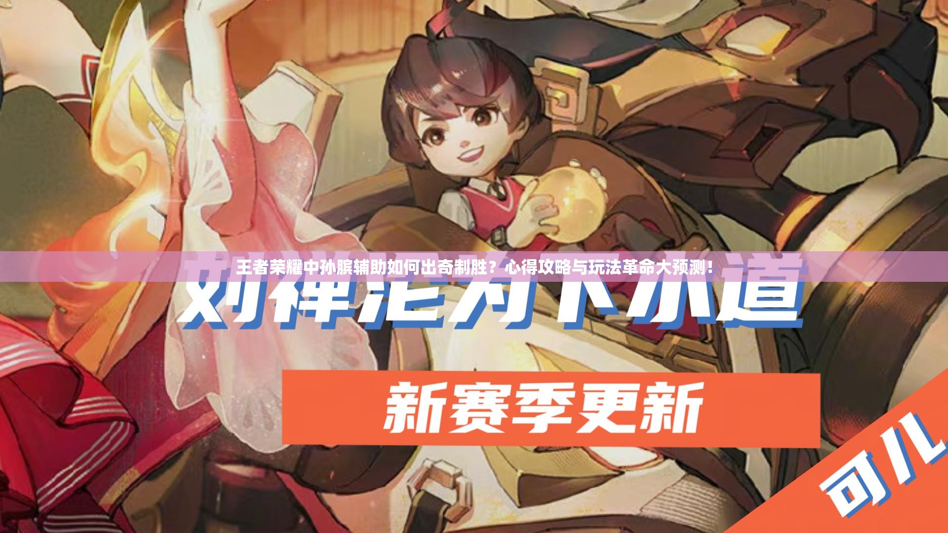 王者荣耀中孙膑辅助如何出奇制胜？心得攻略与玩法革命大预测！