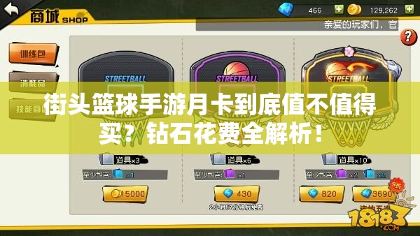 街头篮球手游月卡到底值不值得买？钻石花费全解析！