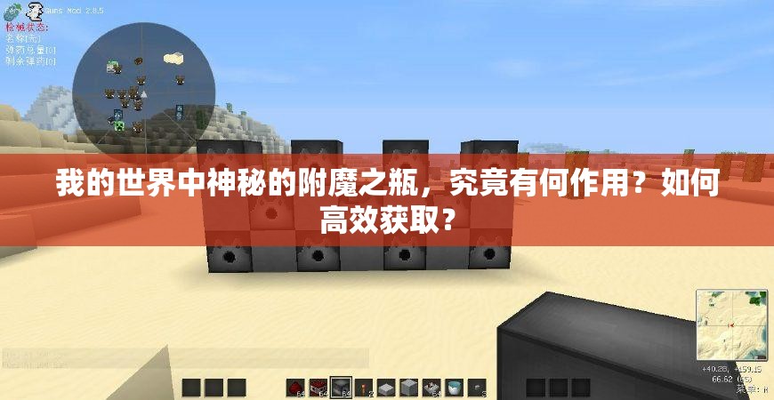 我的世界中神秘的附魔之瓶，究竟有何作用？如何高效获取？