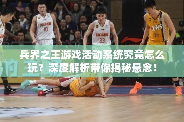 兵界之王游戏活动系统究竟怎么玩？深度解析带你揭秘悬念！