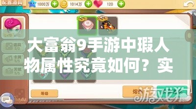 大富翁9手游中瑕人物属性究竟如何？实用性是否真的那么强？