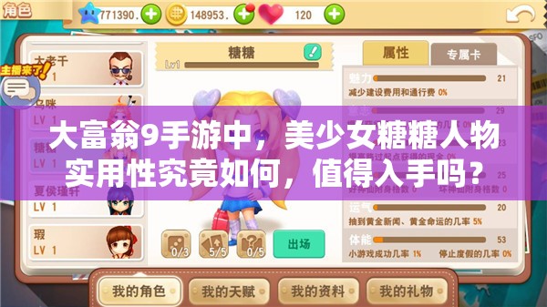 大富翁9手游中，美少女糖糖人物实用性究竟如何，值得入手吗？