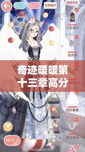 奇迹暖暖第十三章高分搭配有何秘诀？13-5关卡深度解析带你揭秘！