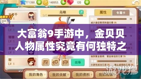 大富翁9手游中，金贝贝人物属性究竟有何独特之处？全面分析指南！