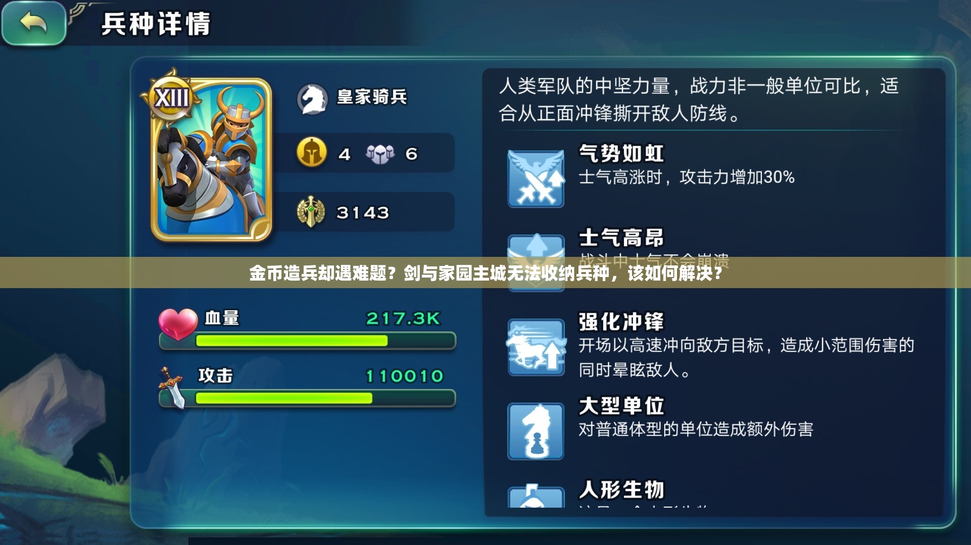 金币造兵却遇难题？剑与家园主城无法收纳兵种，该如何解决？