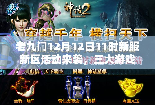 老九门12月12日11时新服新区活动来袭，三大游戏玩法革命将如何预见？