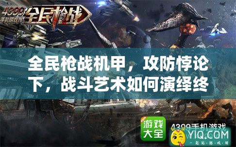 全民枪战机甲，攻防悖论下，战斗艺术如何演绎终极悬念？