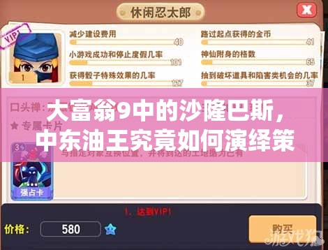 大富翁9中的沙隆巴斯，中东油王究竟如何演绎策略传奇？