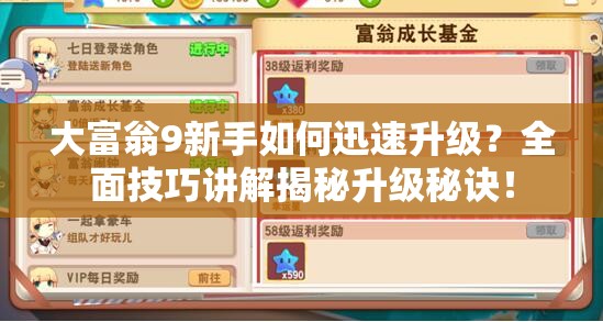 大富翁9新手如何迅速升级？全面技巧讲解揭秘升级秘诀！