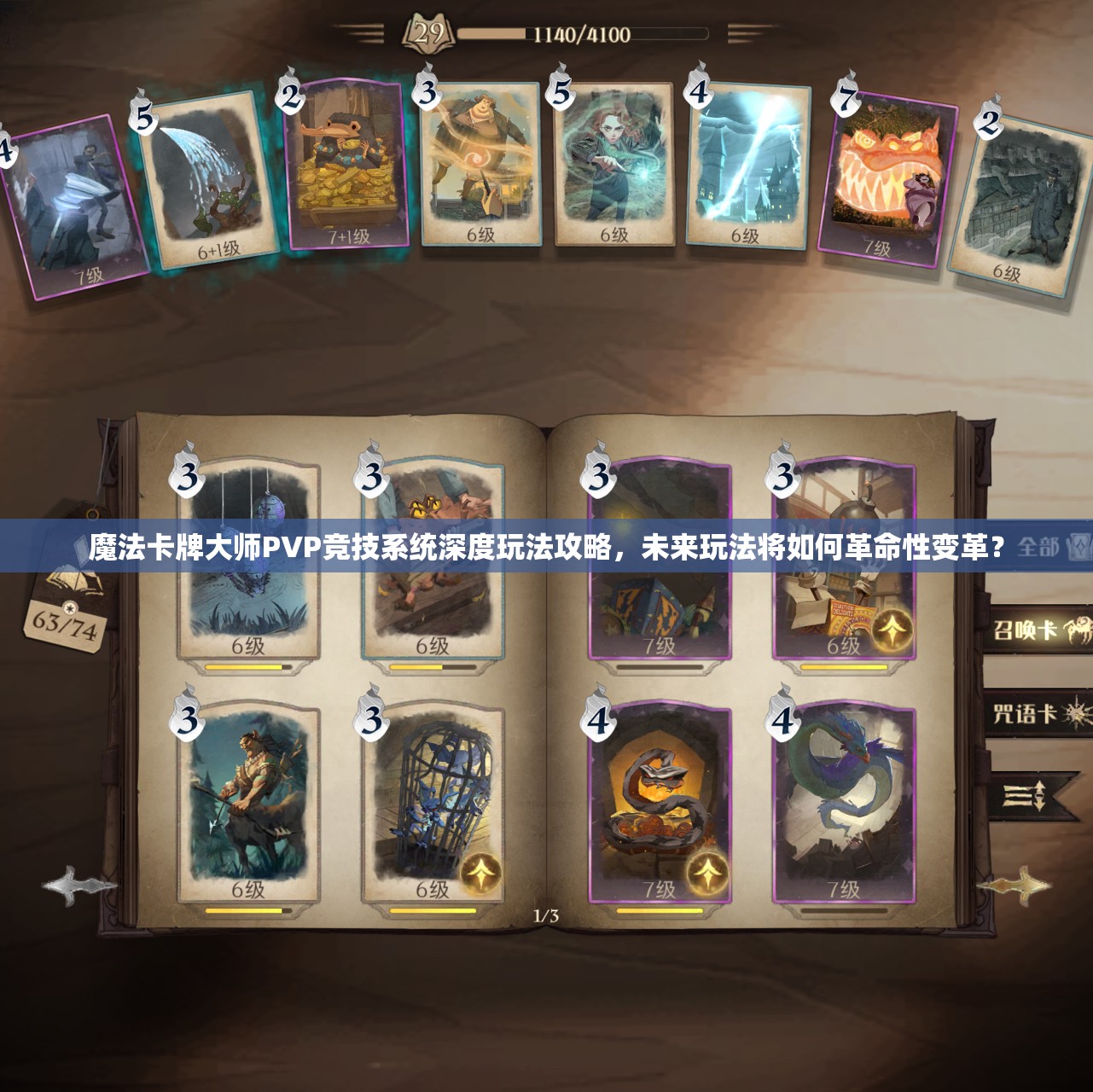 魔法卡牌大师PVP竞技系统深度玩法攻略，未来玩法将如何革命性变革？