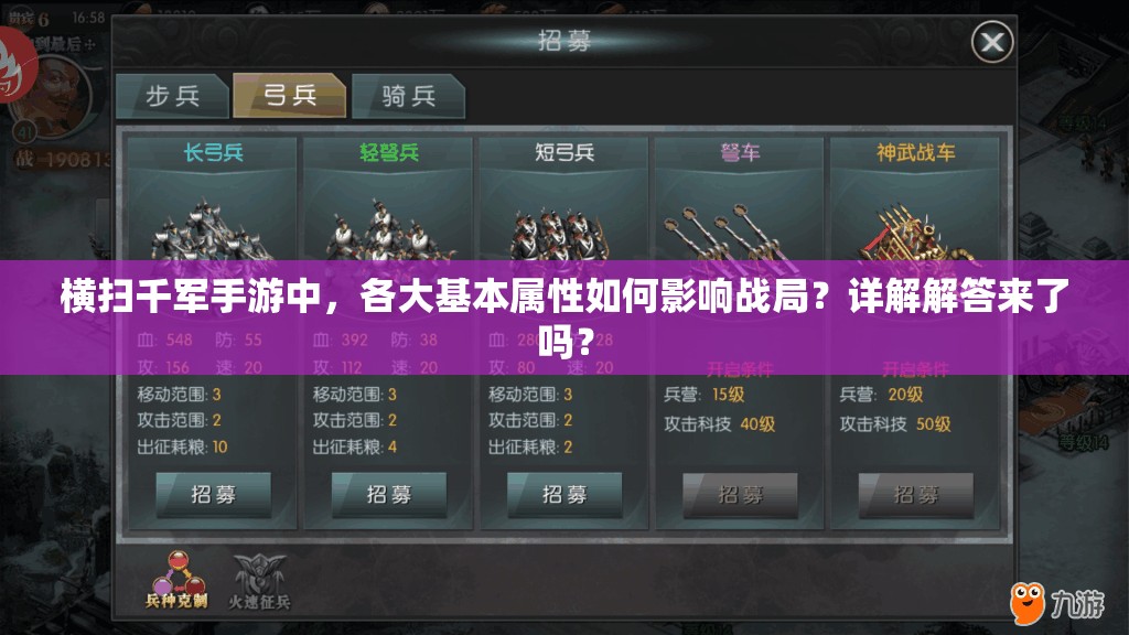 横扫千军手游中，各大基本属性如何影响战局？详解解答来了吗？