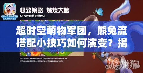 超时空萌物军团，熊兔流搭配小技巧如何演变？揭秘其发展历程