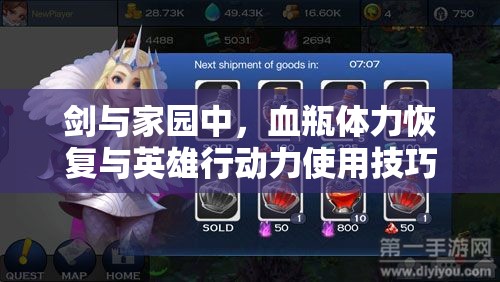 剑与家园中，血瓶体力恢复与英雄行动力使用技巧如何随时间演变？