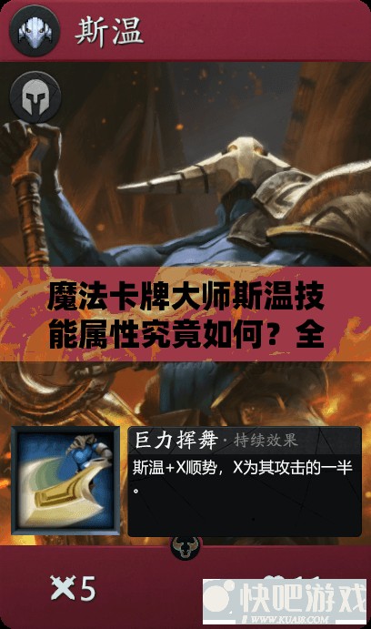魔法卡牌大师斯温技能属性究竟如何？全面解析带你揭秘！