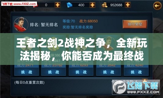 王者之剑2战神之争，全新玩法揭秘，你能否成为最终战神？