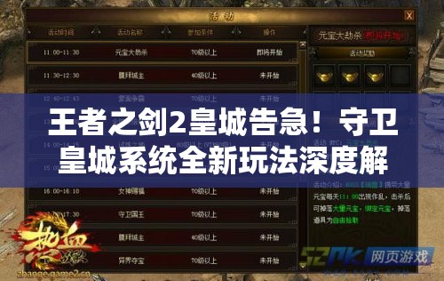 王者之剑2皇城告急！守卫皇城系统全新玩法深度解析揭秘？