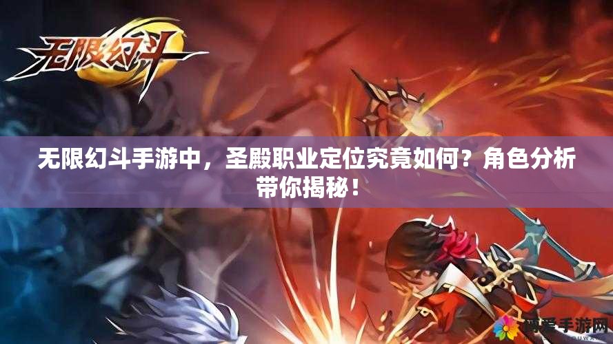 无限幻斗手游中，圣殿职业定位究竟如何？角色分析带你揭秘！