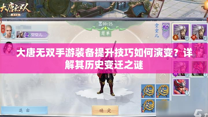 大唐无双手游装备提升技巧如何演变？详解其历史变迁之谜