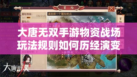 大唐无双手游物资战场玩法规则如何历经演变？全面解析专题揭秘