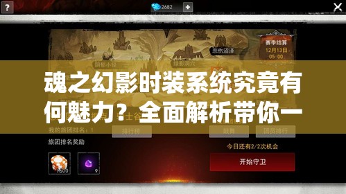 魂之幻影时装系统究竟有何魅力？全面解析带你一探究竟！