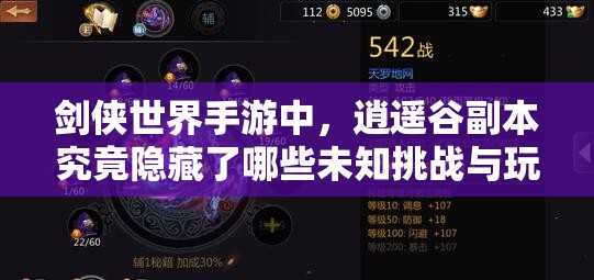 剑侠世界手游中，逍遥谷副本究竟隐藏了哪些未知挑战与玩法？