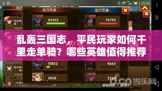 乱轰三国志，平民玩家如何千里走单骑？哪些英雄值得推荐？