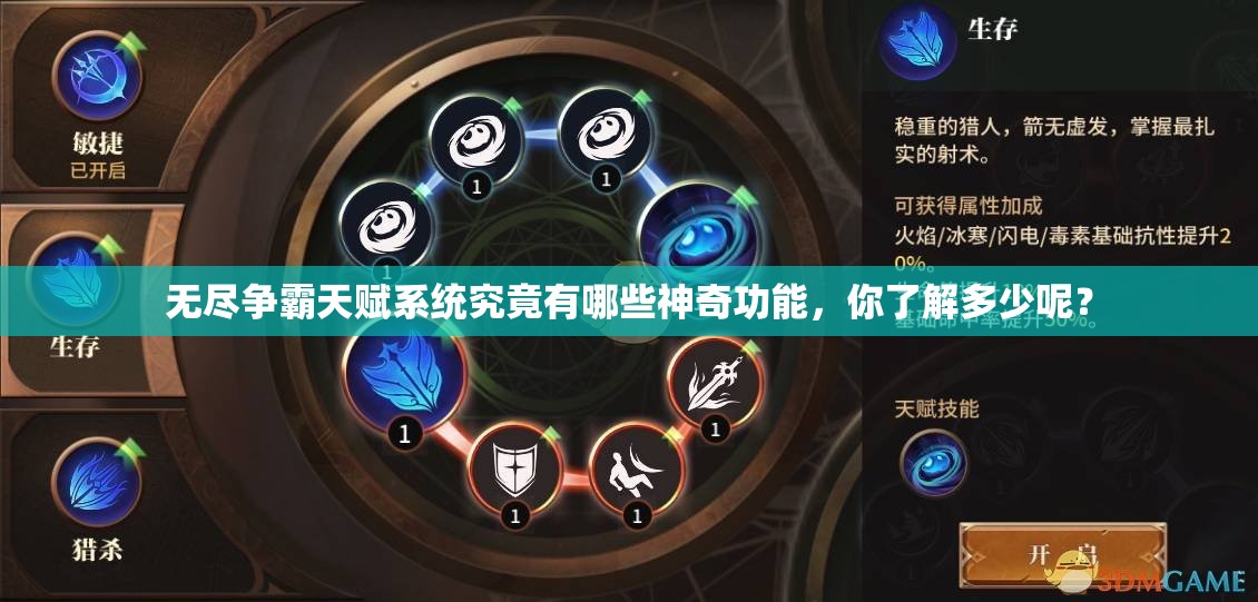 无尽争霸天赋系统究竟有哪些神奇功能，你了解多少呢？