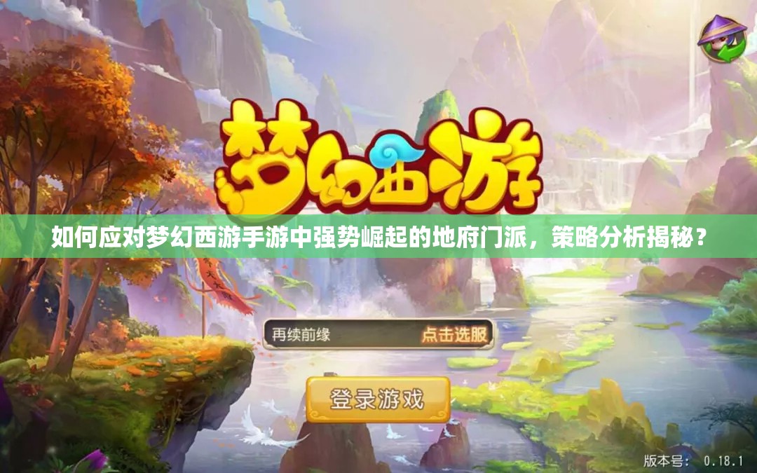 如何应对梦幻西游手游中强势崛起的地府门派，策略分析揭秘？