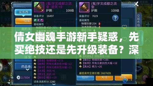 倩女幽魂手游新手疑惑，先买绝技还是先升级装备？深度攻略助你称霸三界