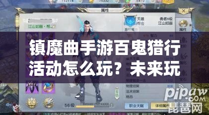 镇魔曲手游百鬼猎行活动怎么玩？未来玩法会有哪些革命性变化？