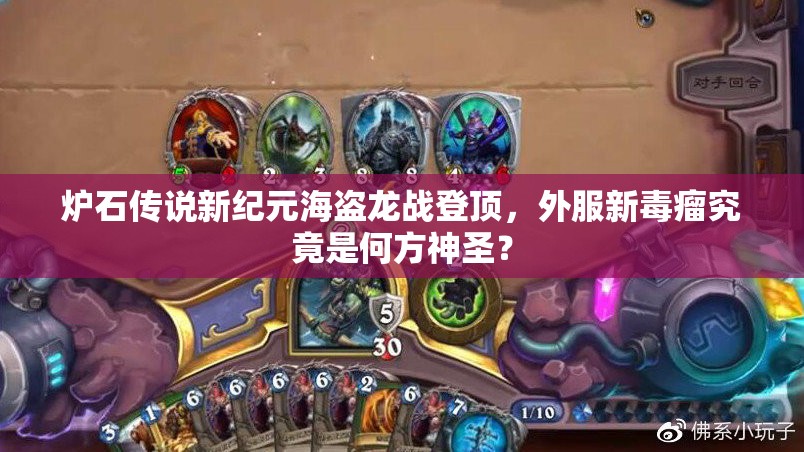 炉石传说新纪元海盗龙战登顶，外服新毒瘤究竟是何方神圣？