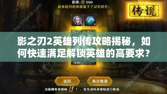 影之刃2英雄列传攻略揭秘，如何快速满足解锁英雄的高要求？