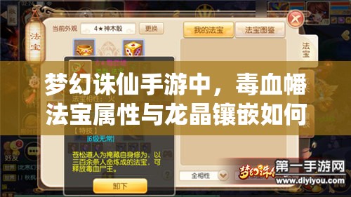 梦幻诛仙手游中，毒血幡法宝属性与龙晶镶嵌如何搭配才能战力爆棚？