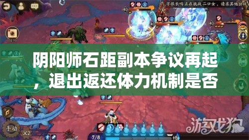 阴阳师石距副本争议再起，退出返还体力机制是否助长毁车占位？