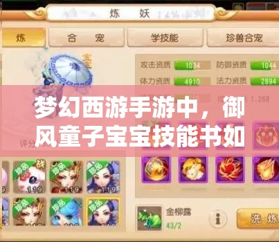 梦幻西游手游中，御风童子宝宝技能书如何搭配才能打出最强效果？