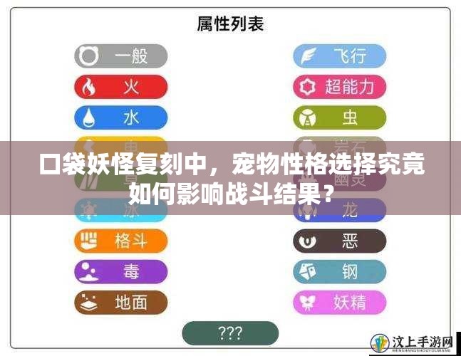 口袋妖怪复刻中，宠物性格选择究竟如何影响战斗结果？