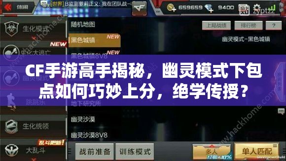 CF手游高手揭秘，幽灵模式下包点如何巧妙上分，绝学传授？