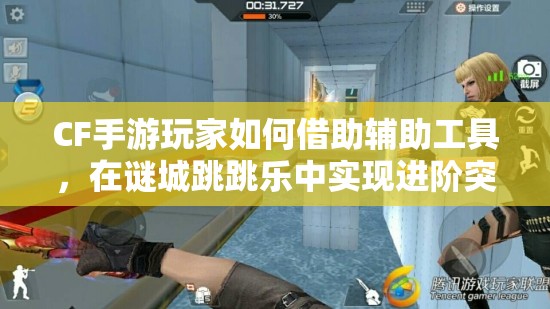 CF手游玩家如何借助辅助工具，在谜城跳跳乐中实现进阶突破？