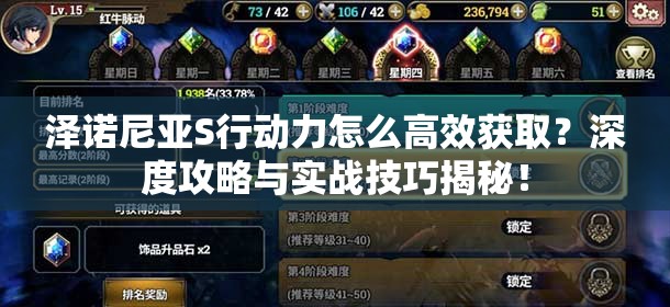 泽诺尼亚S行动力怎么高效获取？深度攻略与实战技巧揭秘！
